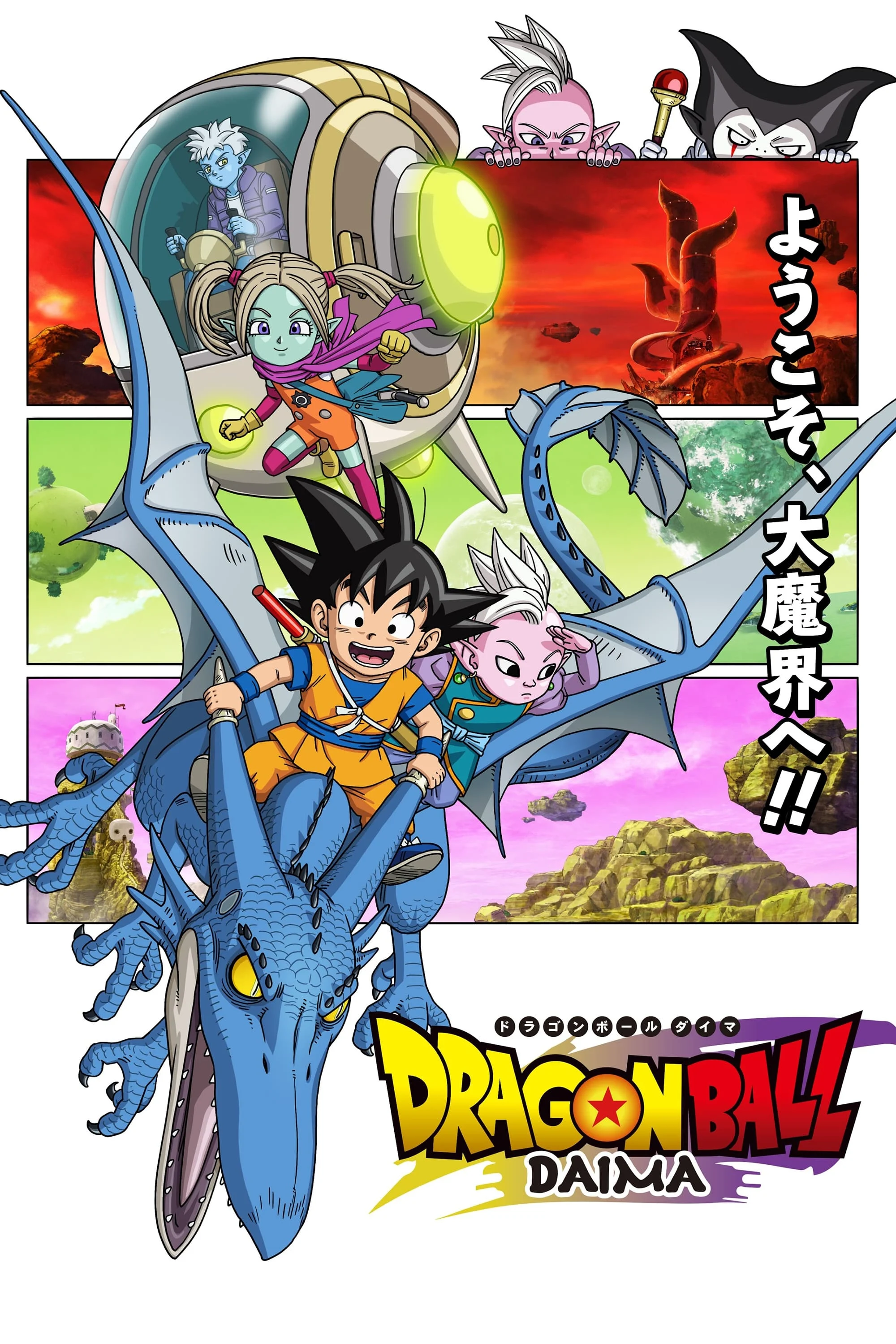 Dragon Ball Daima -  (2024)